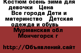 Костюм осень-зима для девочки › Цена ­ 600 - Все города Дети и материнство » Детская одежда и обувь   . Мурманская обл.,Мончегорск г.